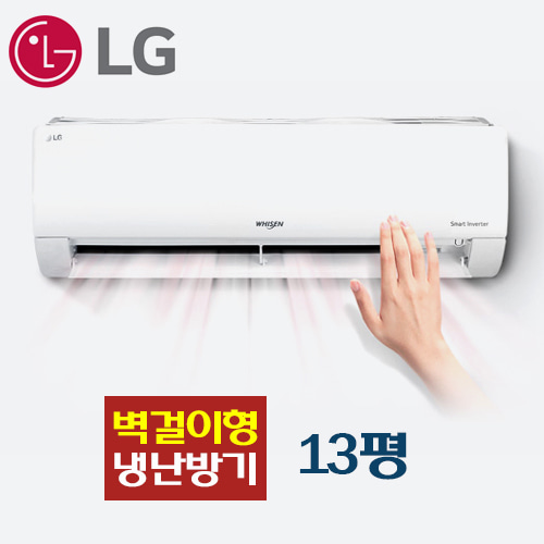 [LG] SW13BAKWAS(13평)벽걸이인버터냉난방기[3등급]기본설치비별도/ 배관 5M포함/ VAT포함