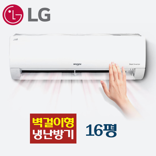 [LG] SW16BAKWAS(16평)벽걸이인버터냉난방기[3등급]기본설치비별도/ 배관 5M포함/ VAT포함