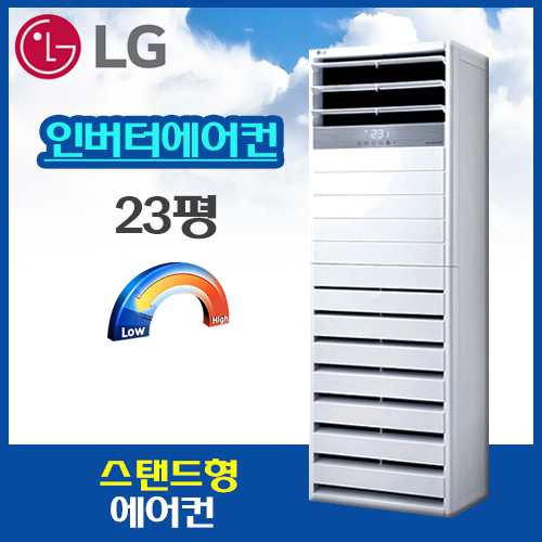 [LG] PQ0832R2SF스탠드형 에어컨(인버터) [23평형] 기본설치비, 기본배관 8M포함,  VAT별도